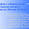 Прямой эфир с губернатором Игорем Руденей смотрите 21 декабря на «России-24 Тверь»