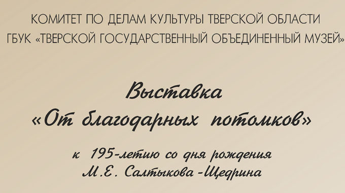 На выставке в Тверском краеведческом музее представят письменный стол М.Е. Салтыкова-Щедрина и другие раритетные экспонаты