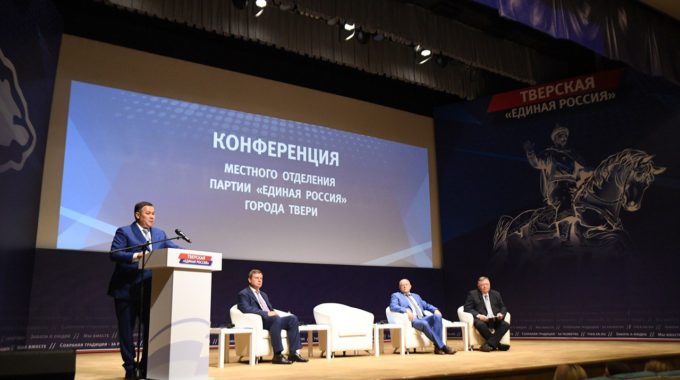 Губернатор Игорь Руденя принял участие в конференции Тверского местного отделения партии «Единая Россия»
