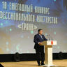 Губернатор Игорь Руденя принял участие в церемонии награждения победителей 10-го конкурса профессионального мастерства среди журналистов «Грани»