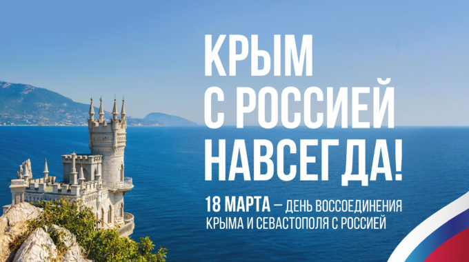 В Тверской области в день воссоединения Крыма с Россией пройдет фестиваль «Крымская весна»