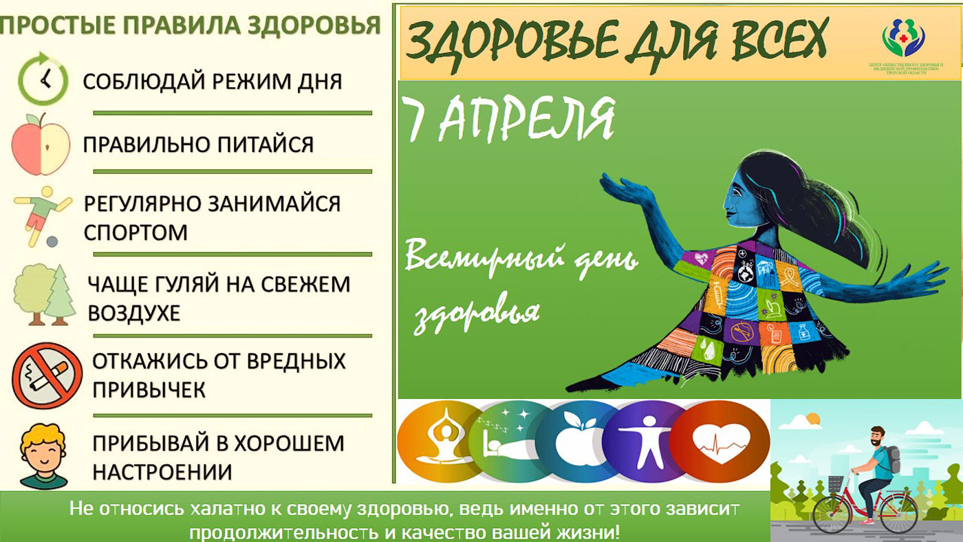 Всемирный день здоровья в россии. Всемирный день здоровья. 7 Апреля Всемирный день здоровья. Всемирный день здоровья 7 апреля 2023 года. Единый день здоровья.